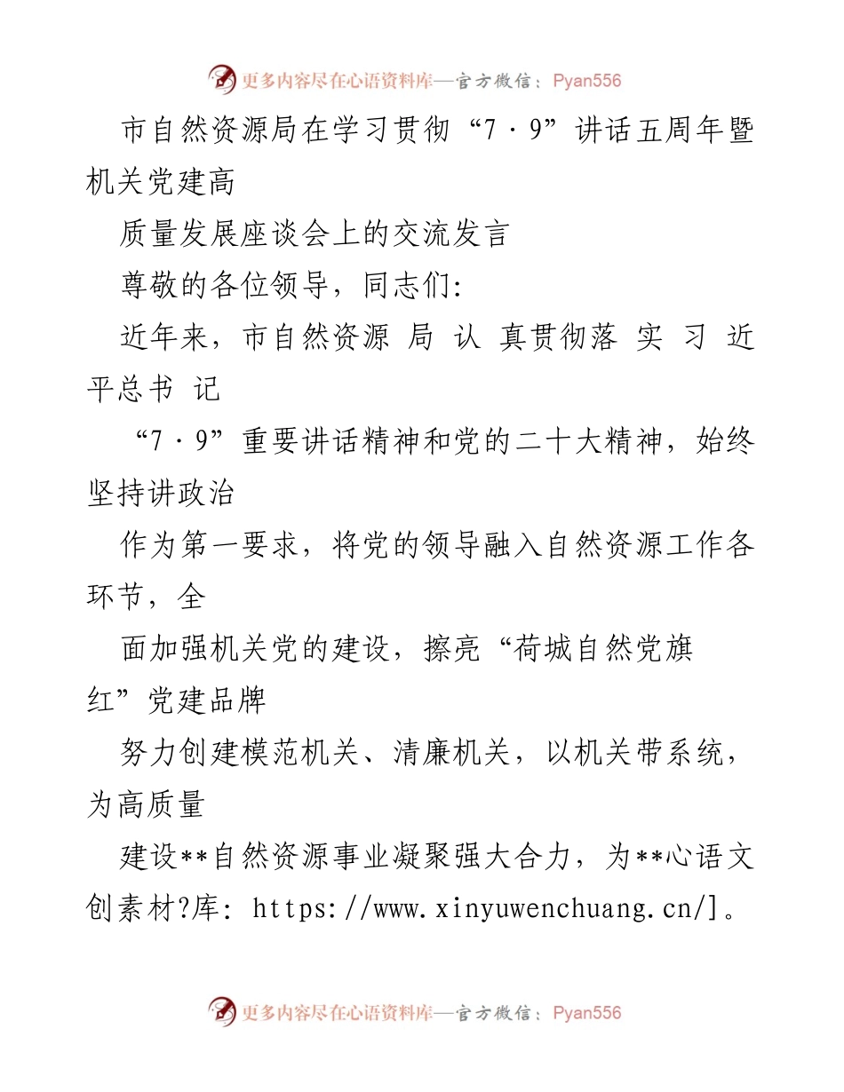 [发言] 机关党建高质量发展座谈会 - 加强政治建设与作风提升，推动自然资源局党建工作高质量发展.docx_第1页