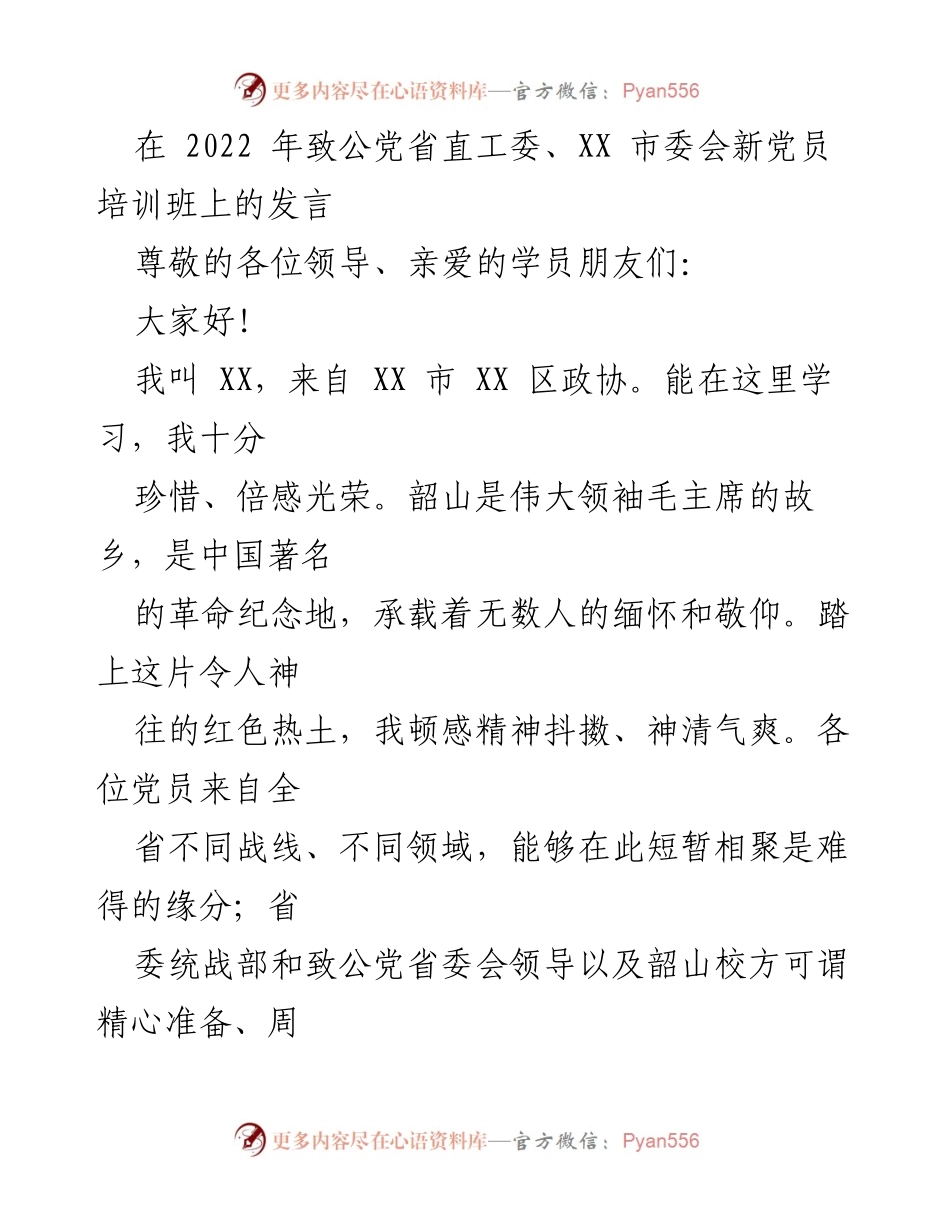 [发言] 新党员培训班 - 精心组织的培训与坚定信念的收获.docx_第1页