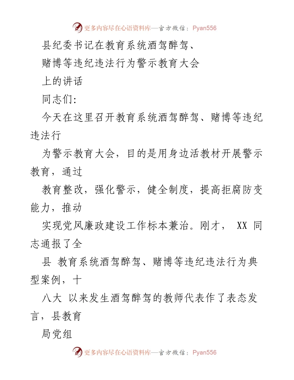 [发言] 教育系统警示教育大会 - 强化警示教育，提升拒腐防变能力.docx_第1页
