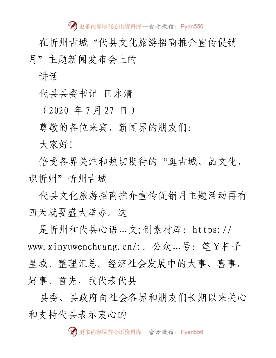 [发言] 新闻发布会 - 代县文化旅游招商推介宣传促销月主题活动讲话.docx_第1页