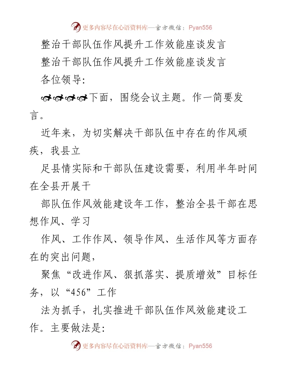 [发言] 整治干部队伍作风提升工作效能座谈会 - 加强干部作风整治，提升工作效能的实践探索.docx_第1页