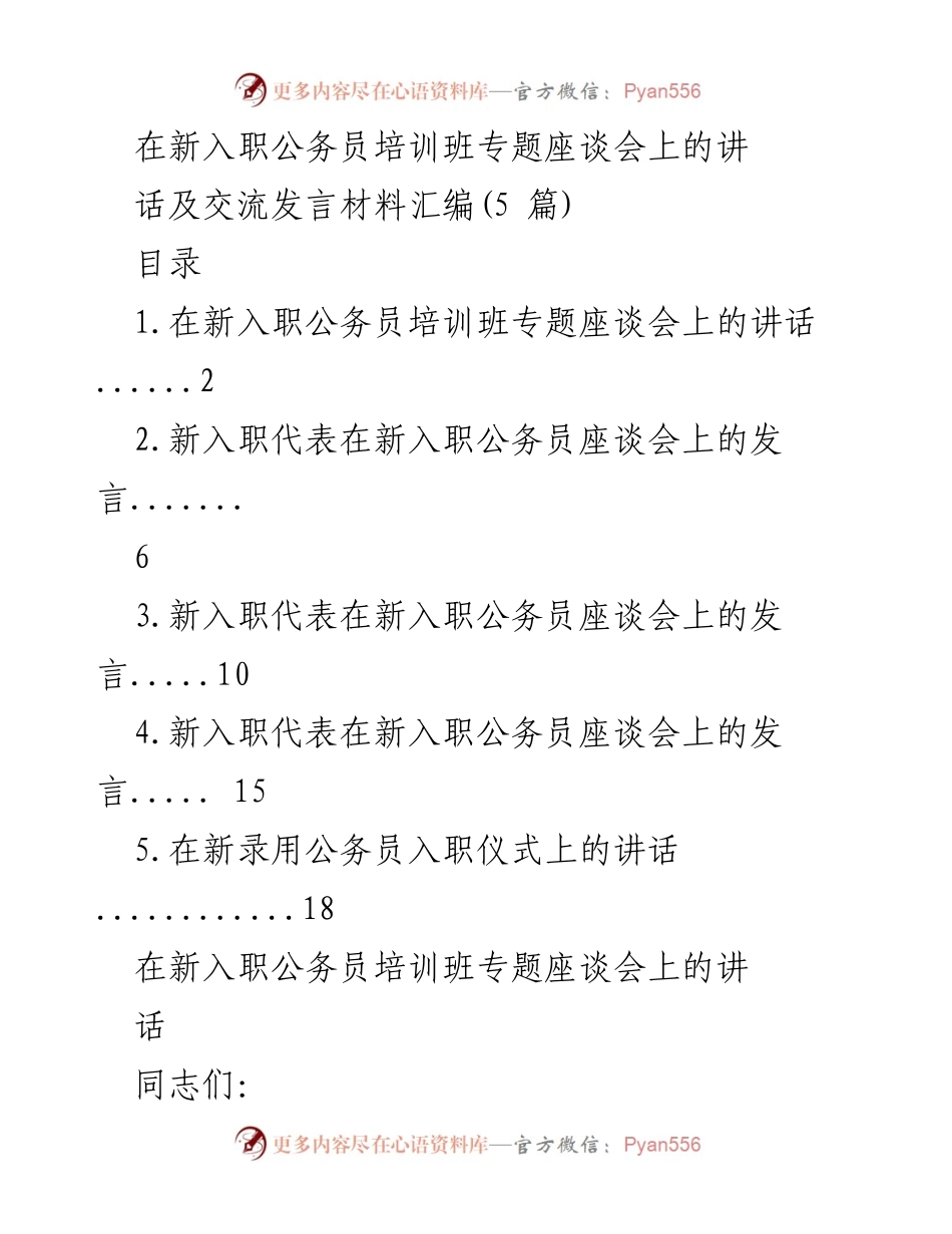 [发言] 新入职公务员培训班专题座谈会 - 新入职公务员的责任与使命：弘扬精神、锤炼能力.docx_第1页