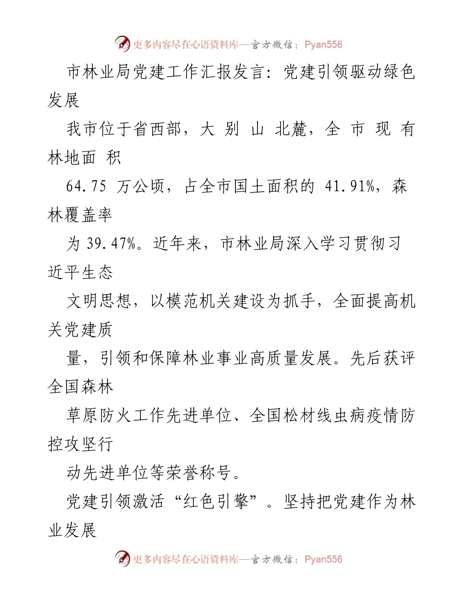 [发言] 林业局党建工作会议 - 党建引领推动绿色发展与生态文明建设.docx_第1页