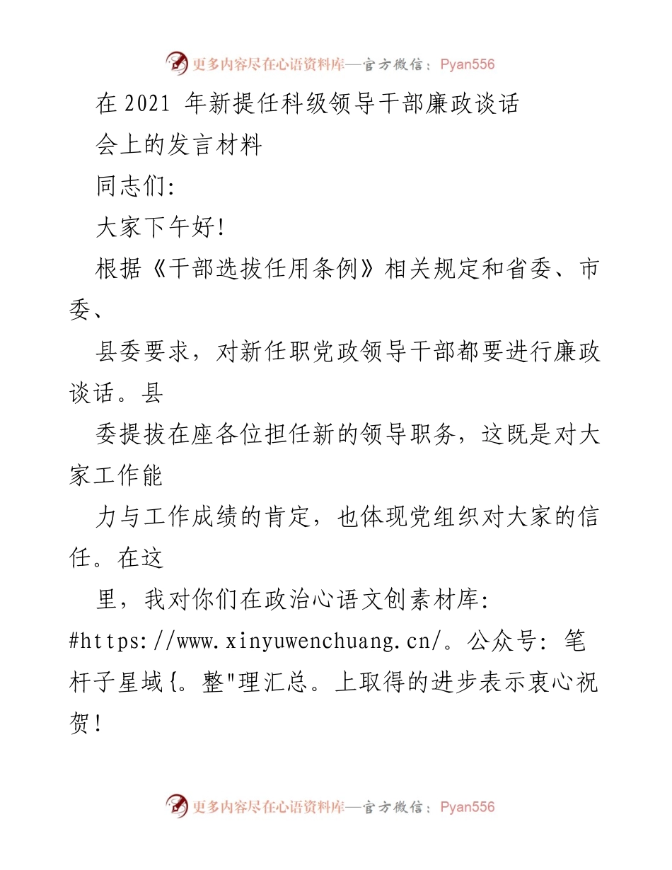 [发言] 新任科级领导干部廉政谈话会 - 加强廉政自律，筑牢反腐防线.docx_第1页