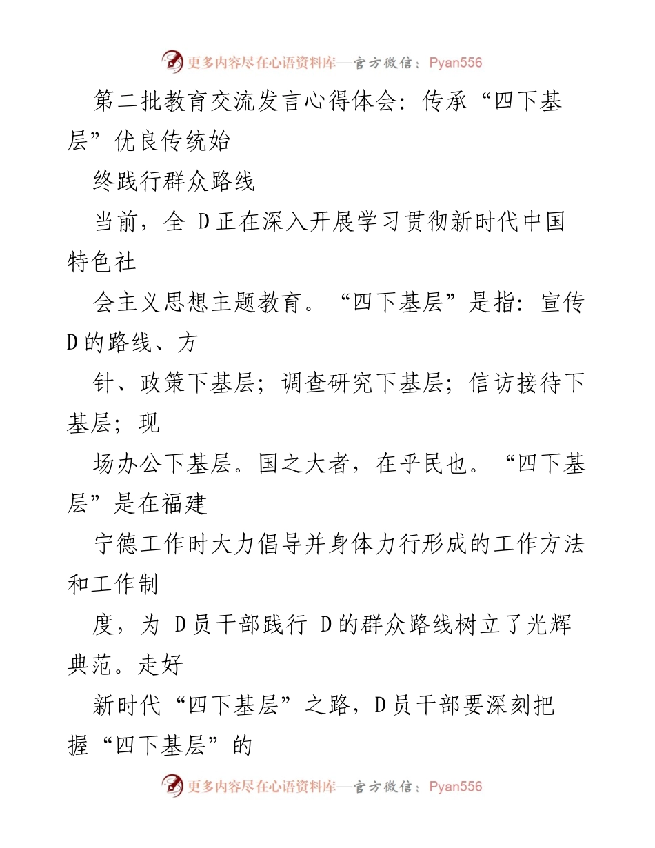 [发言] 教育交流 - 传承“四下基层”优良传统，践行群众路线.docx_第1页