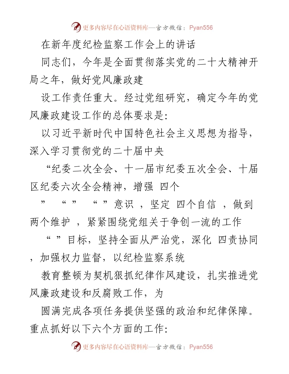 [发言] 新年度纪检监察工作会 - 加强党风廉政建设，推动全面从严治党.docx_第1页