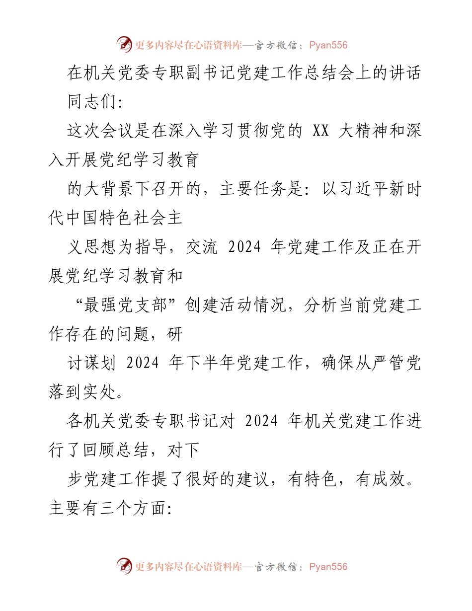 [发言] 机关党委党建工作总结会 - 2024年机关党建工作总结与展望.docx_第1页