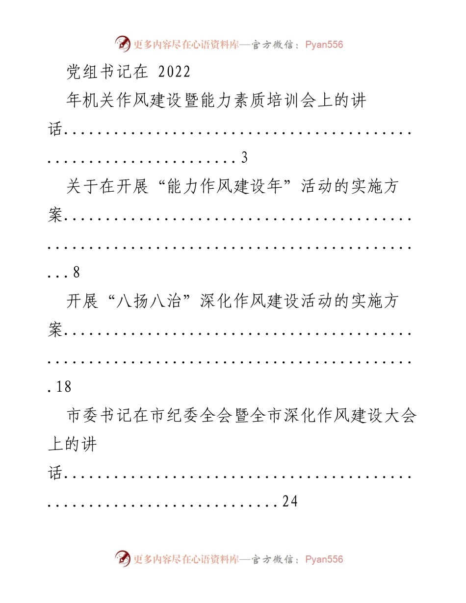 [发言] 机关作风建设会议 - 党组书记在机关作风建设暨能力素质培训会上的讲话.docx_第1页