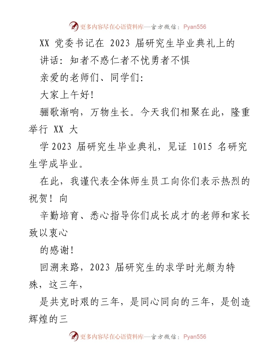 [发言] 毕业典礼 - 砥砺前行，勇敢追梦：2023届研究生毕业典礼讲话.docx_第1页