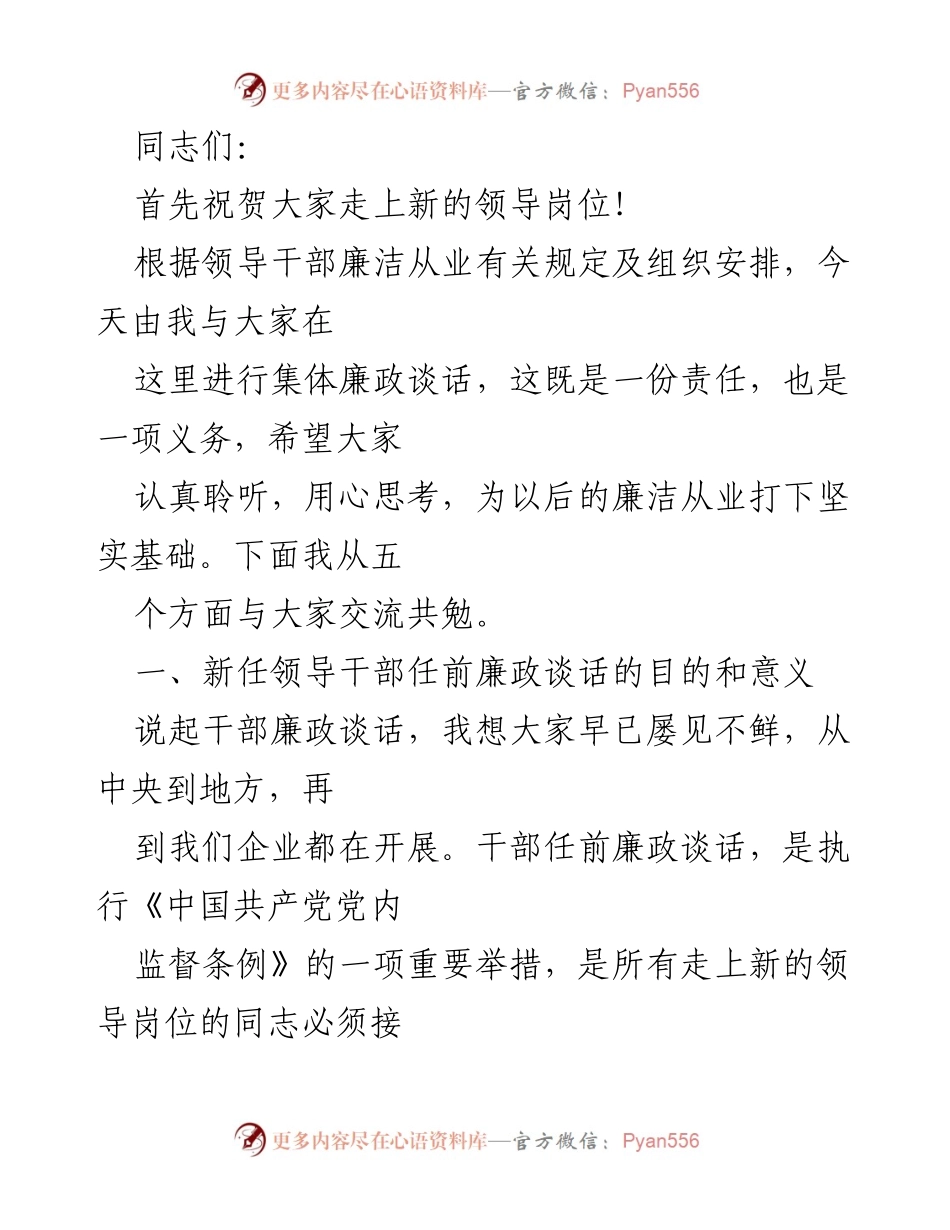 [发言] 新任领导干部集体廉政谈话 - 新任干部廉政教育的重要性与自我认知.docx_第1页