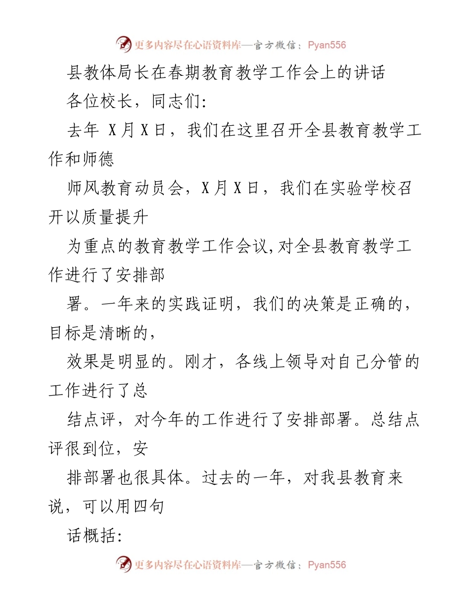 [发言] 春期教育教学工作会 - 教育教学质量提升的经验与展望.docx_第1页