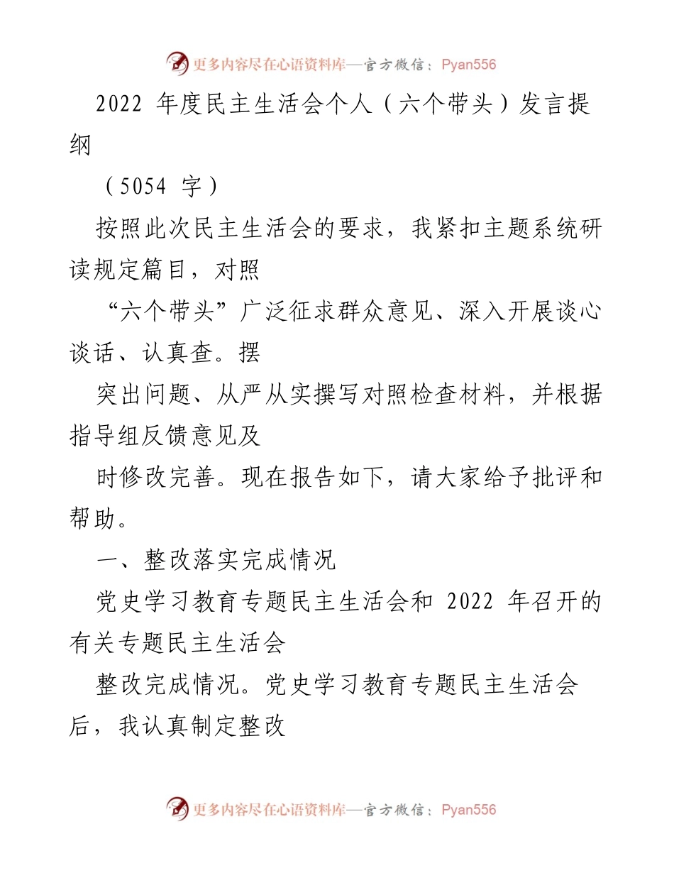 [发言] 民主生活会 - 2022年度民主生活会个人发言提纲_3.docx_第1页
