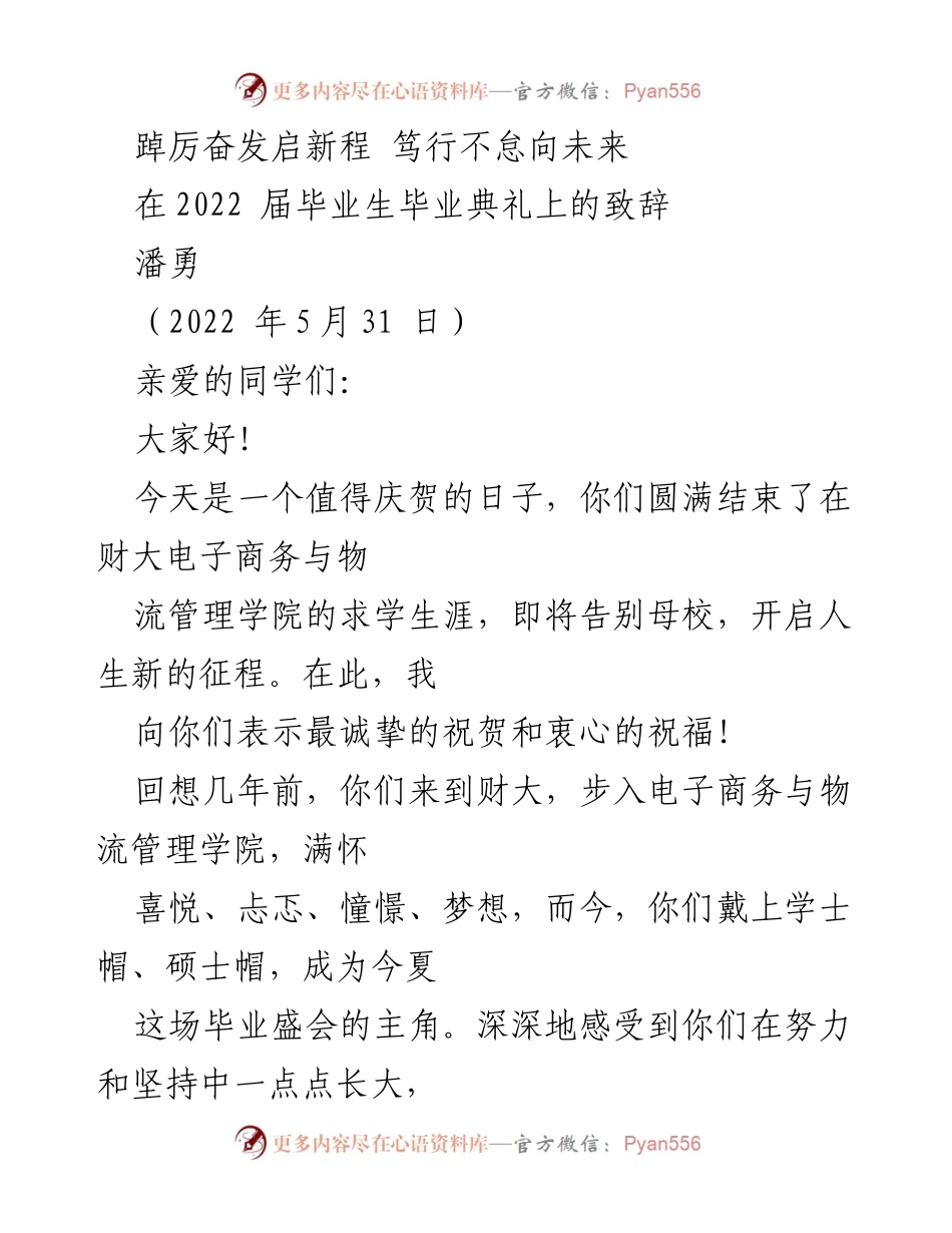 [发言] 毕业典礼 - 向未来启航：致2022届毕业生的祝福与期望.docx_第1页