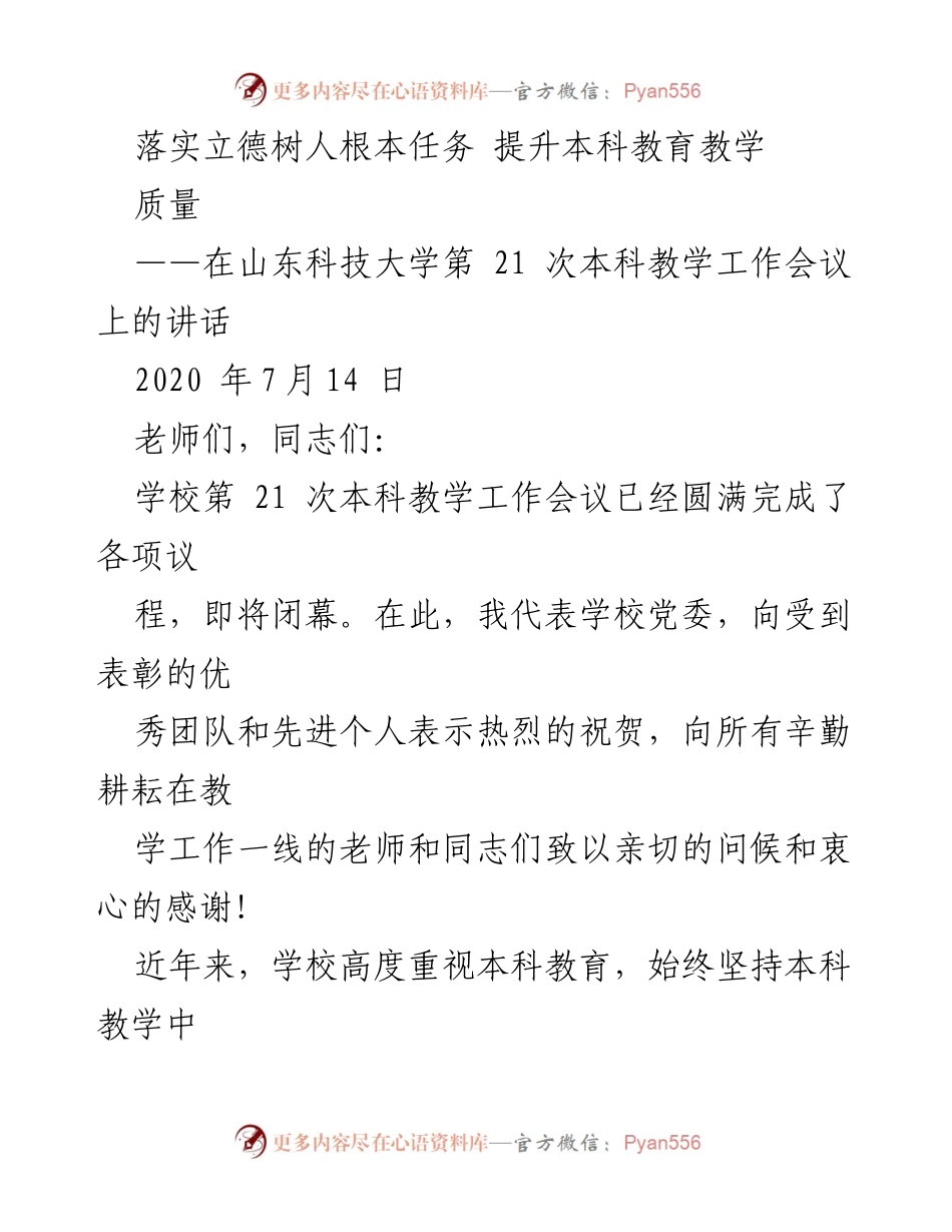 [发言] 本科教学工作会议 - 落实立德树人任务，提升本科教育质量.docx_第1页