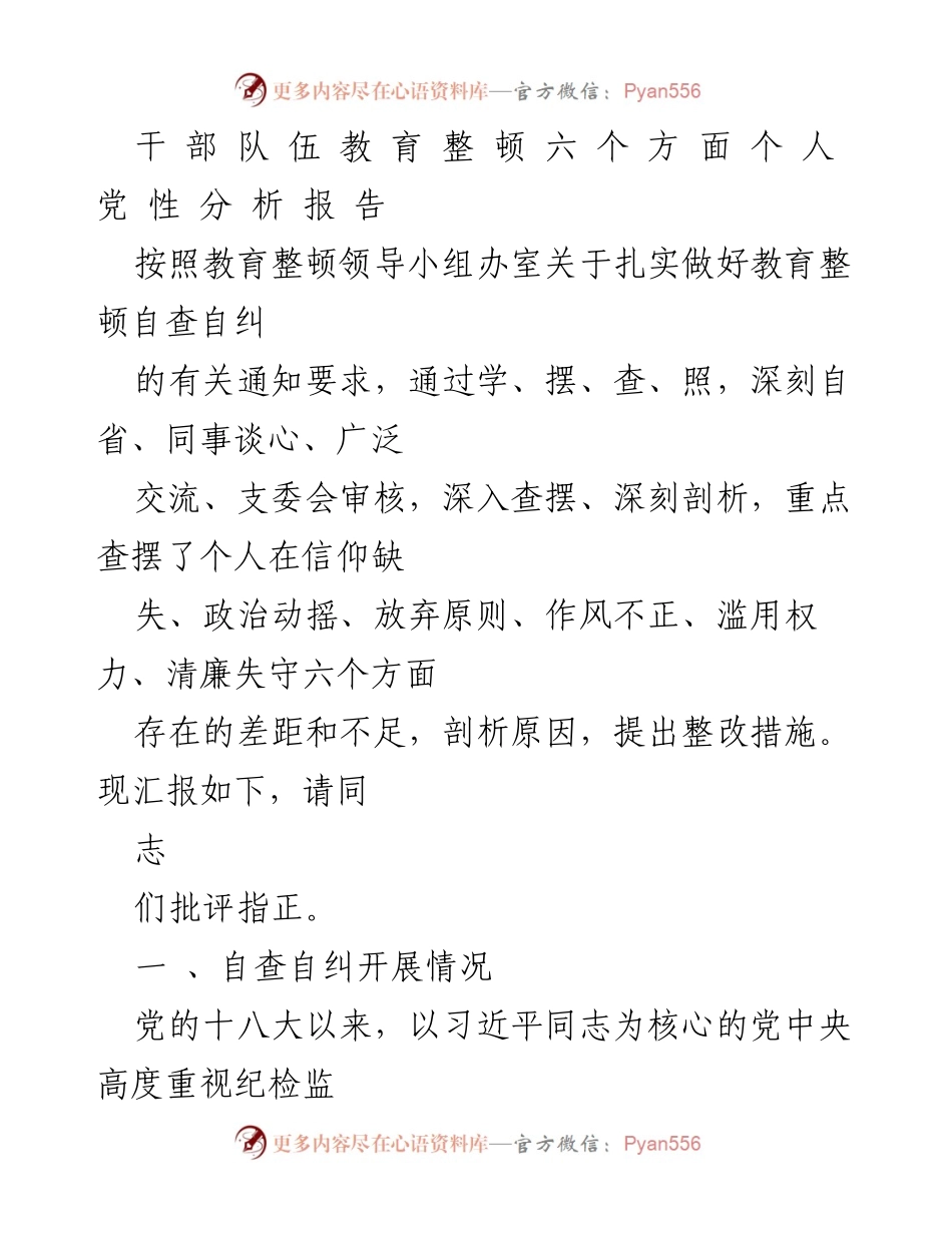 [发言] 教育整顿 - 干部队伍教育整顿个人党性分析报告.docx_第1页