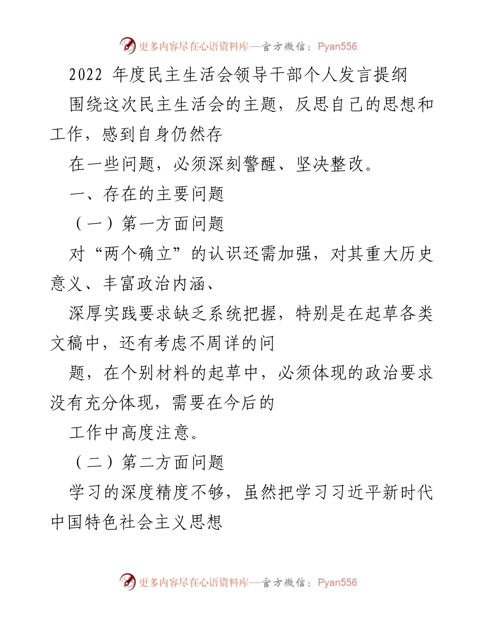 [发言] 民主生活会 - 2022年度民主生活会领导干部个人反思发言提纲.docx_第1页