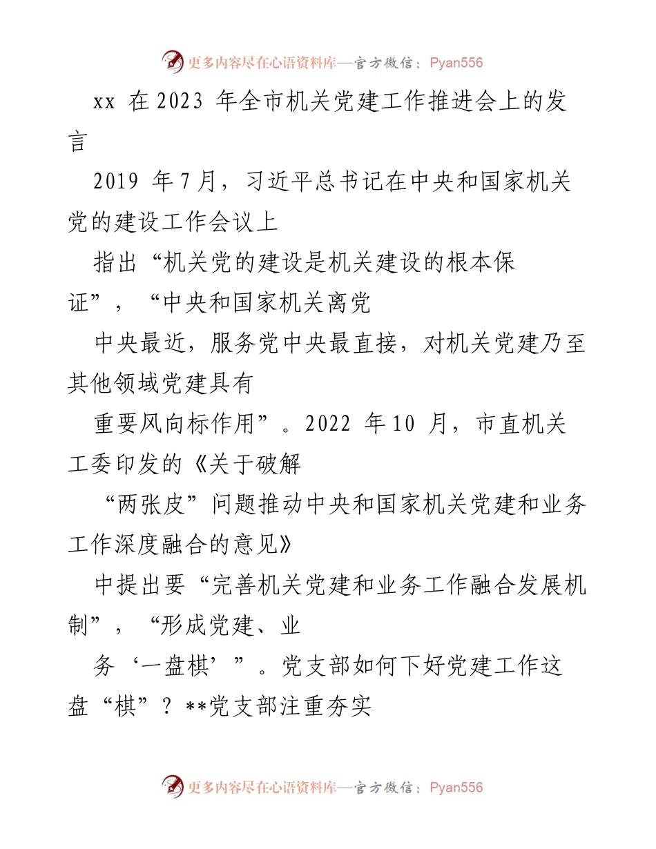 [发言] 机关党建工作推进会 - 加强机关党建工作的基础与实践探索.docx_第1页