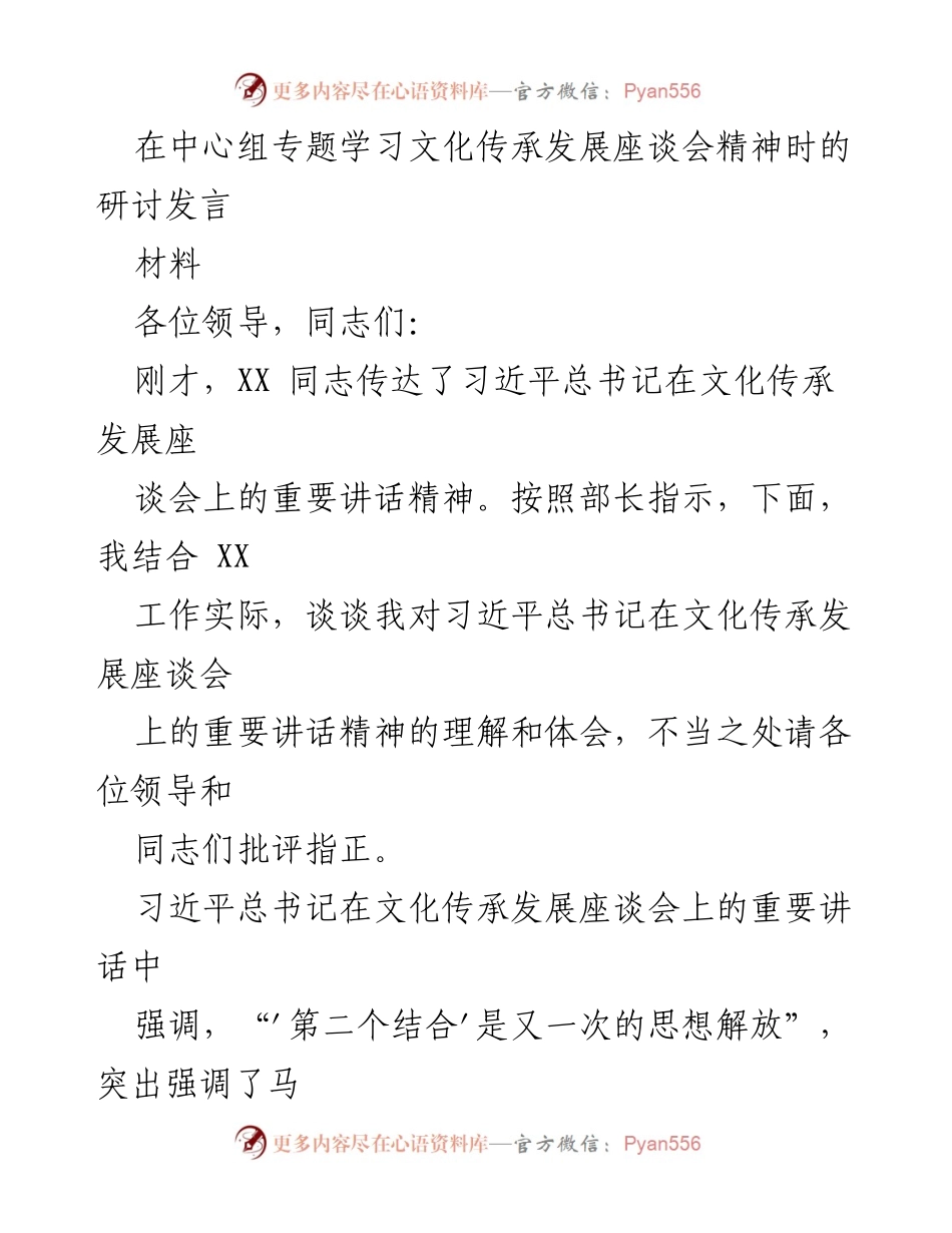 [发言] 文化传承发展座谈会 - 深化理解习近平总书记文化传承发展讲话精神.docx_第1页