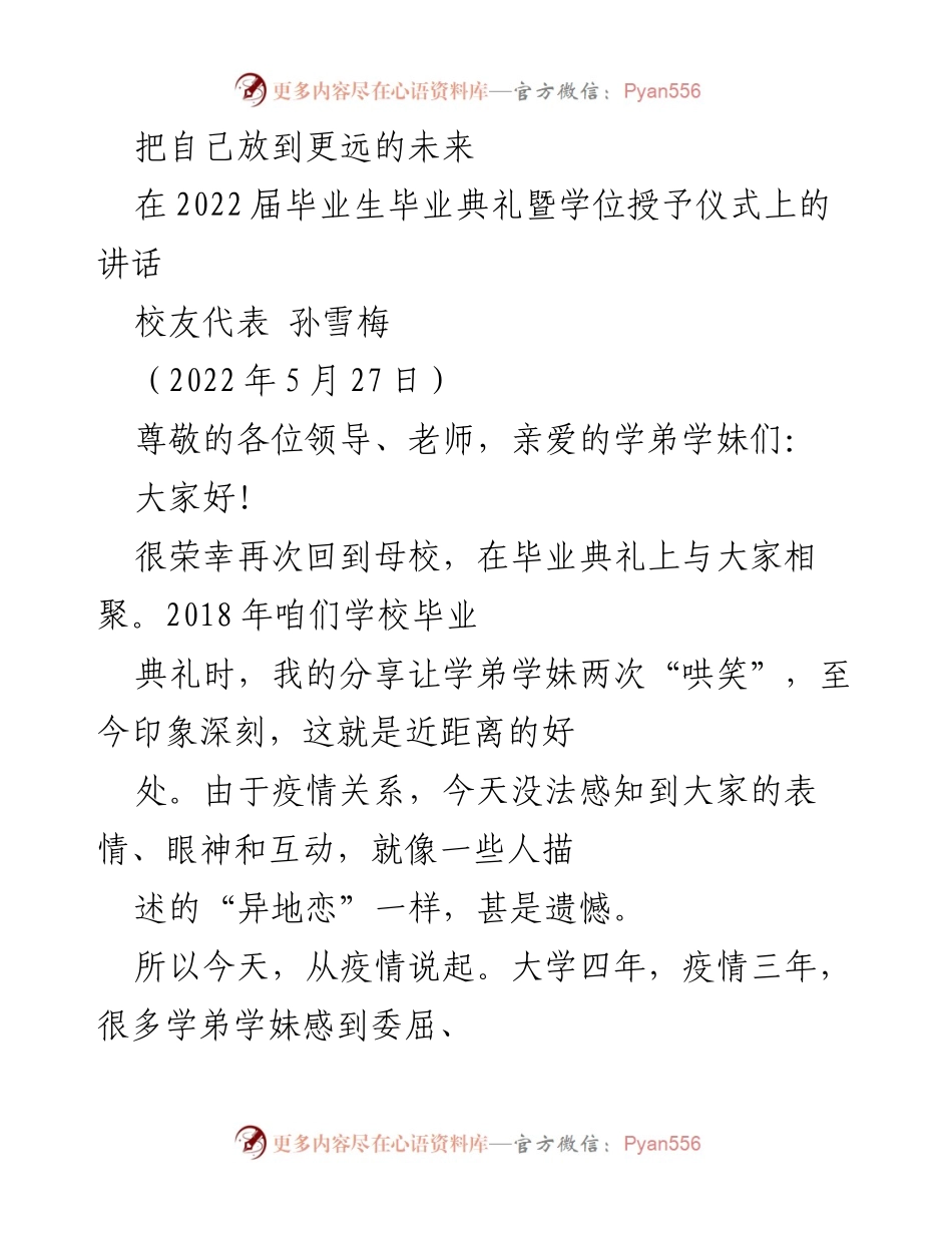 [发言] 毕业典礼 - 逆境中的成长与未来展望.docx_第1页