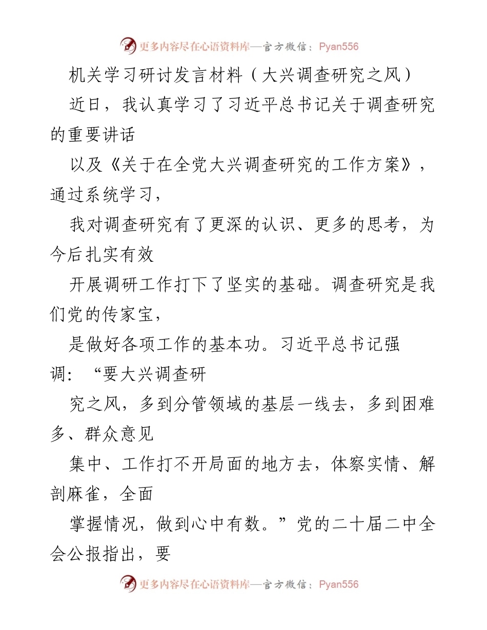 [发言] 机关学习研讨 - 深化调查研究，提升工作能力.docx_第1页