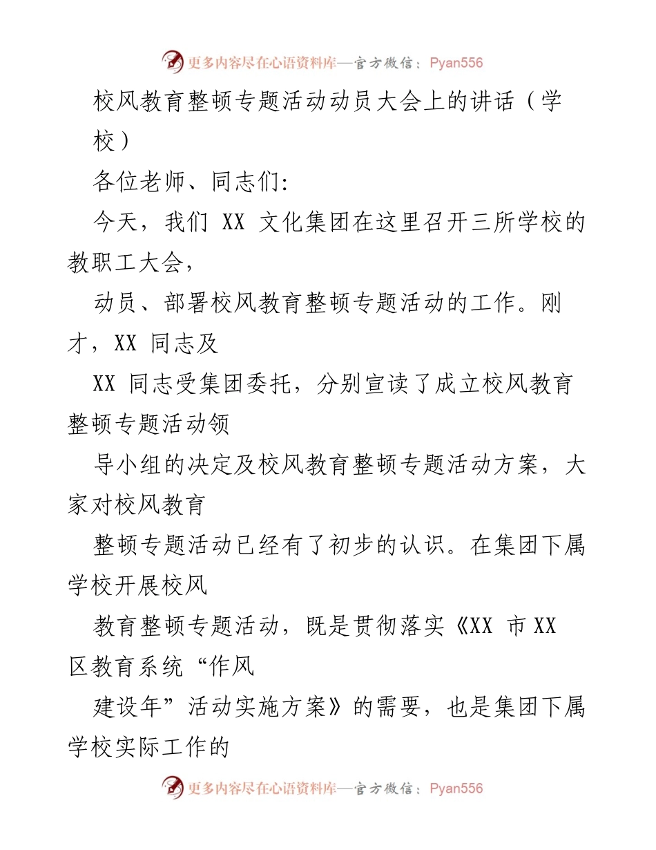 [发言] 校风教育整顿专题活动动员大会 - 加强校风建设，提升教育质量的重要性与紧迫性.docx_第1页