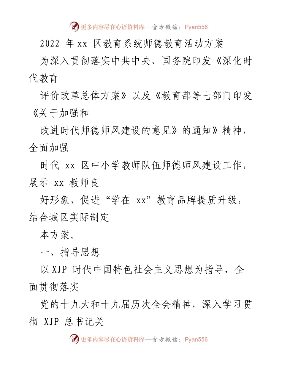 [发言] 教育系统师德教育活动 - 加强师德师风建设，培育时代“四有”好教师.docx_第1页
