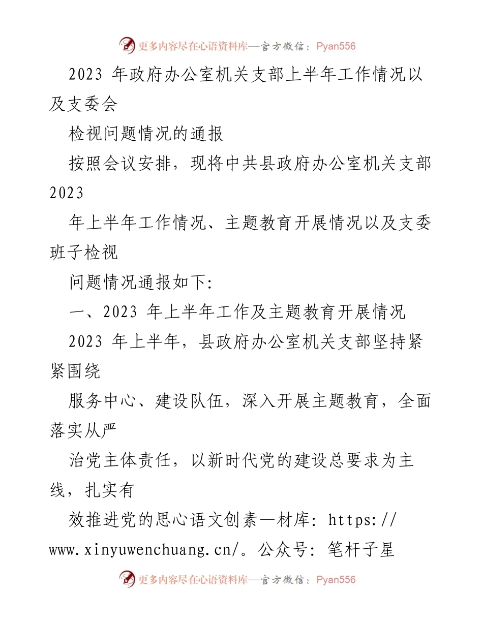 [发言] 机关支部会议 - 2023年上半年机关支部工作情况及主题教育开展通报.docx_第1页