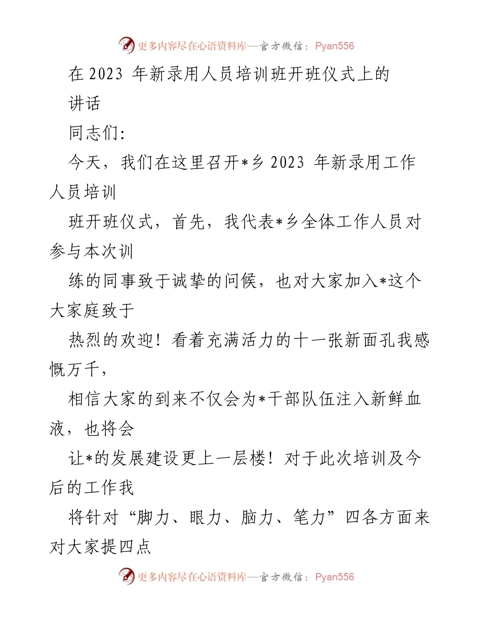 [发言] 新录用人员培训班开班仪式 - 强调“四力”培养，助力新干部成长.docx_第1页