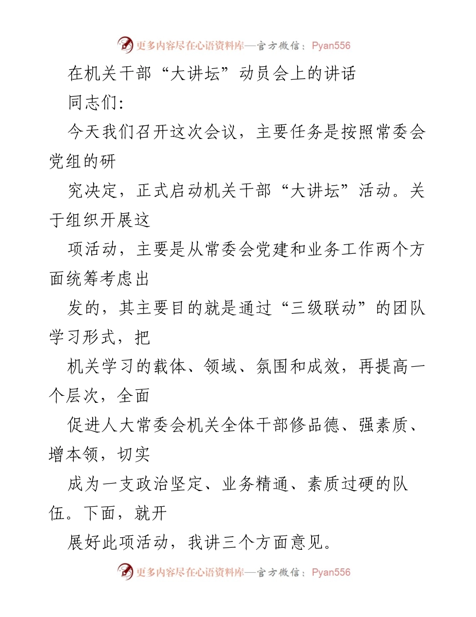 [发言] 机关干部“大讲坛”动员会 - 启动机关干部“大讲坛”活动的重要性与必要性.docx_第1页