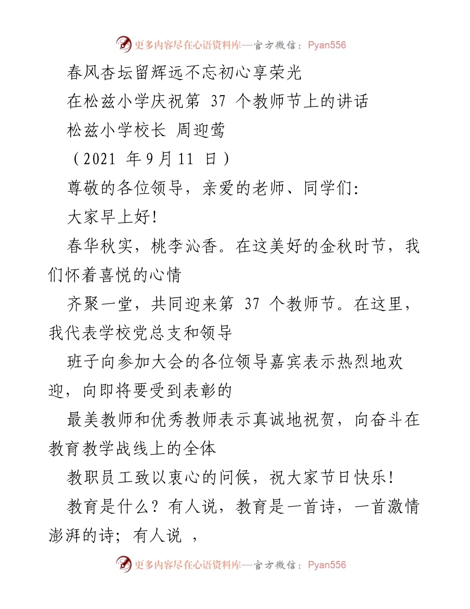 [发言] 教师节庆祝活动 - 春风杏坛，铭记教育初心.docx_第1页
