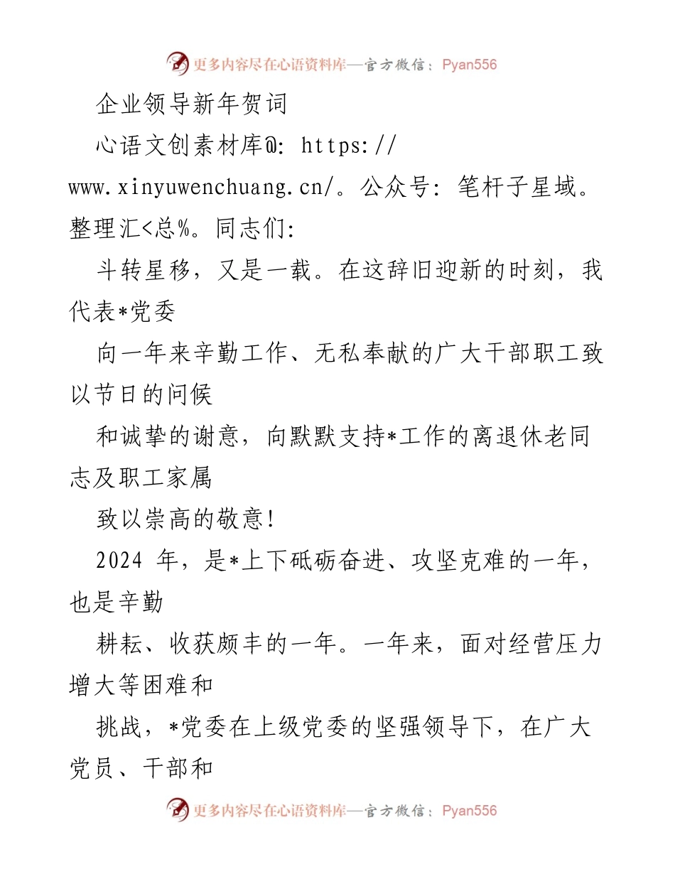 [发言] 新年贺词 - 2024年新年贺词：致敬辛勤工作者与展望未来.docx_第1页