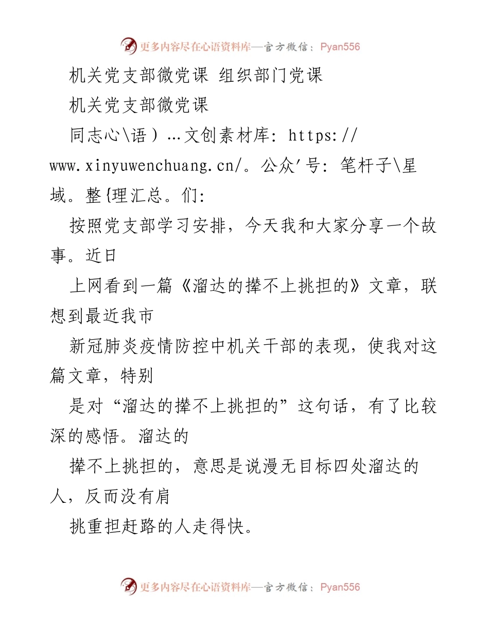 [发言] 机关党支部微党课 - “溜达的撵不上挑担的”：疫情防控中的责任与担当.docx_第1页
