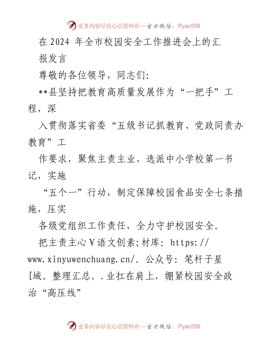 [发言] 校园安全工作推进会 - 加强校园安全责任，守护教育高质量发展.docx_第1页