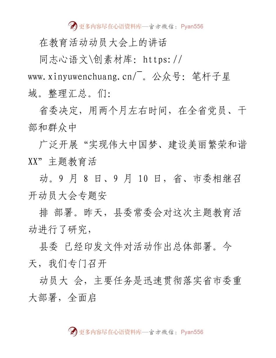 [发言] 教育活动动员大会 - 贯彻落实主题教育活动，谱写伟大中国梦的篇章.docx_第1页