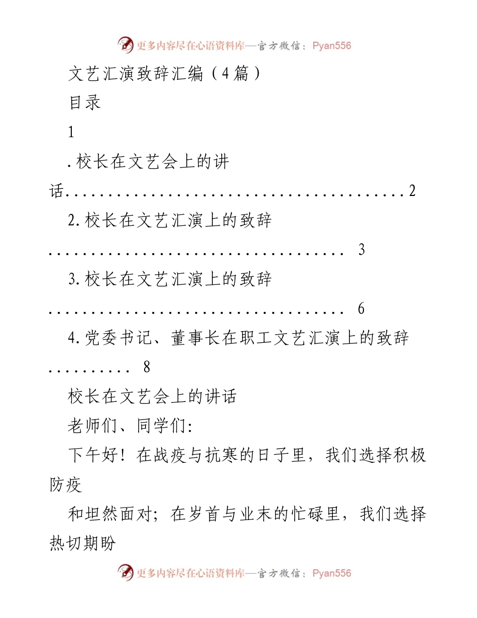 [发言] 文艺汇演 - 校长在文艺汇演上的致辞.docx_第1页