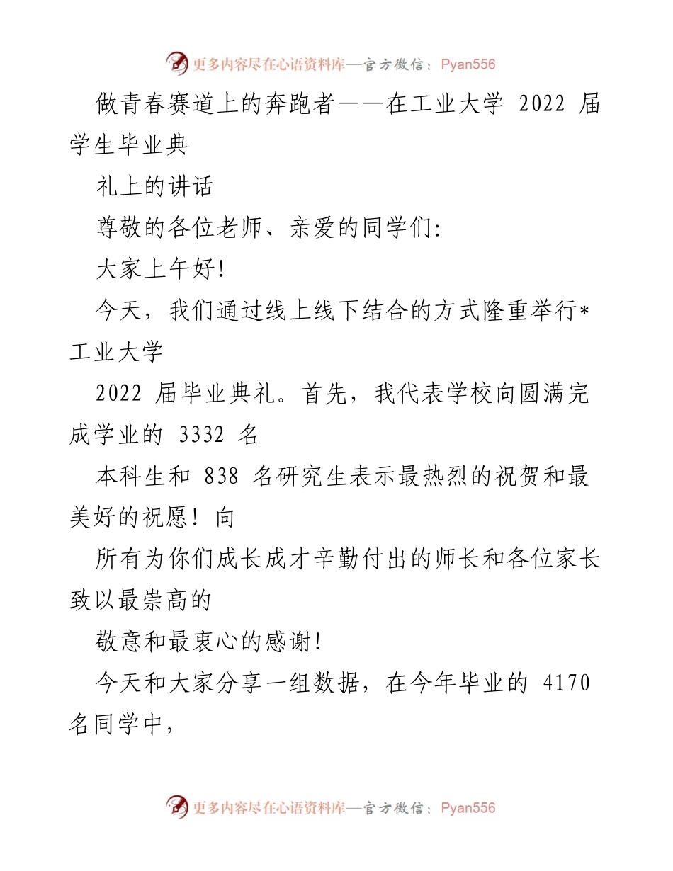 [发言] 毕业典礼 - 奔跑在青春赛道上的你们.docx_第1页
