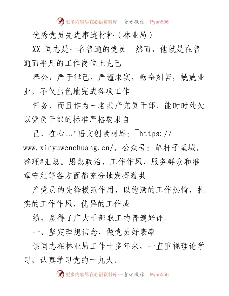 [发言] 林业局优秀党员表彰大会 - 优秀党员的先锋模范作用与创新实践.docx_第1页