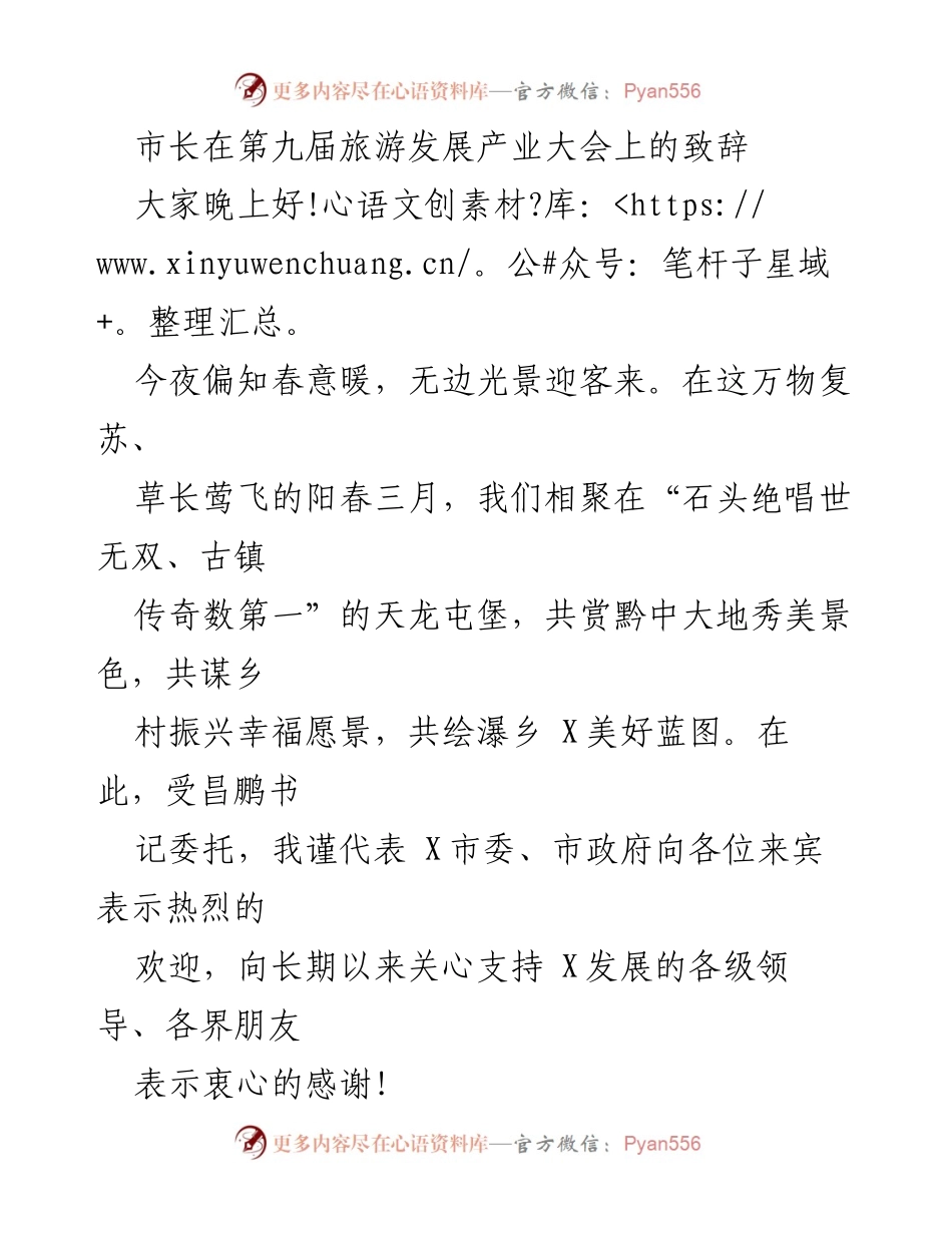 [发言] 旅游发展产业大会 - 市长在第九届旅游发展产业大会上的致辞.docx_第1页