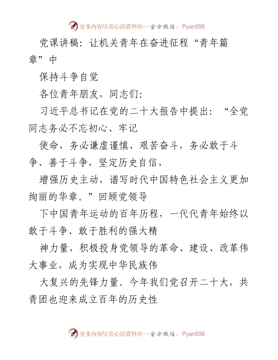 [发言] 机关青年党课 - 让机关青年在奋进征程中保持斗争自觉.docx_第1页
