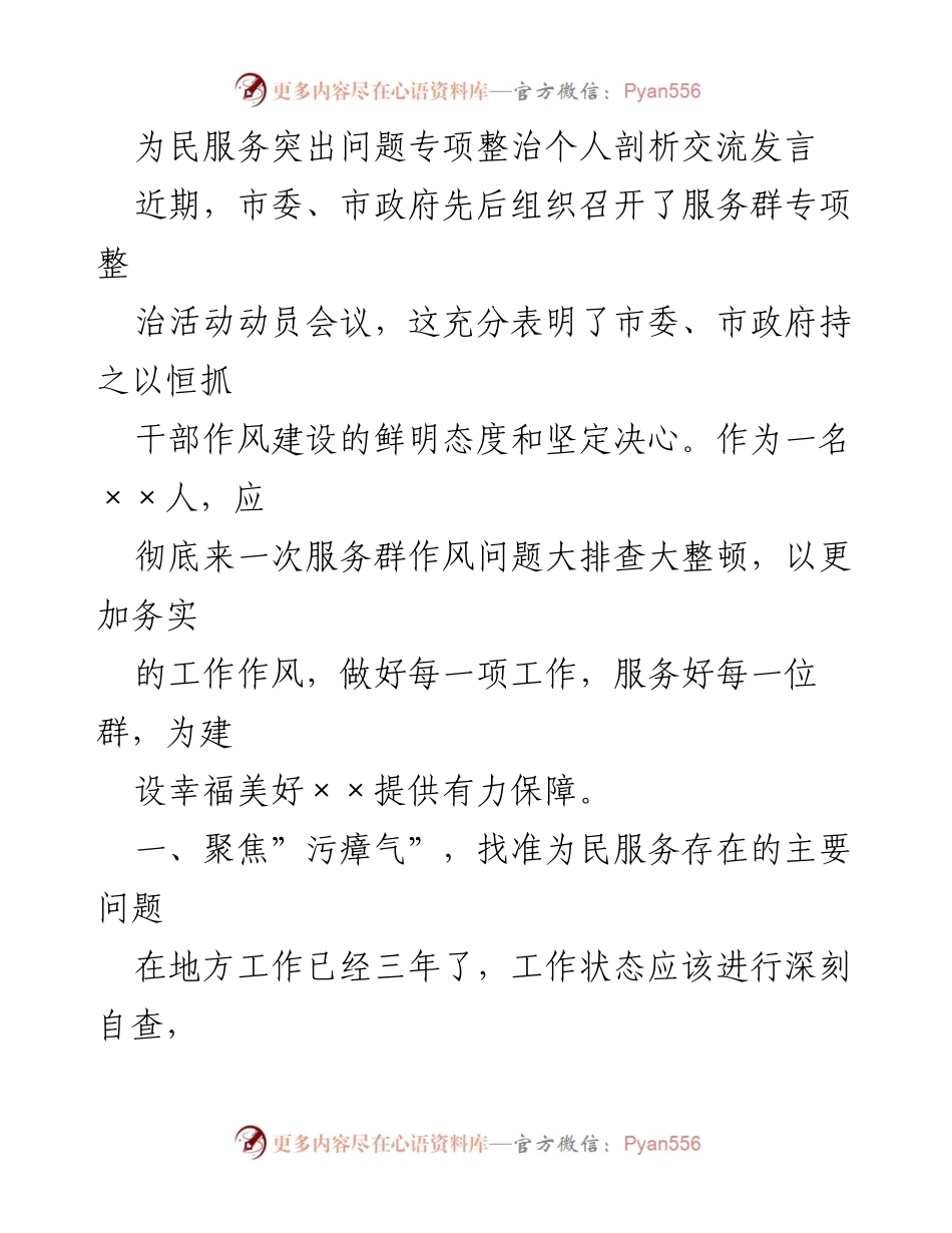 [发言] 服务群专项整治活动 - 为民服务问题剖析与整改建议.docx_第1页