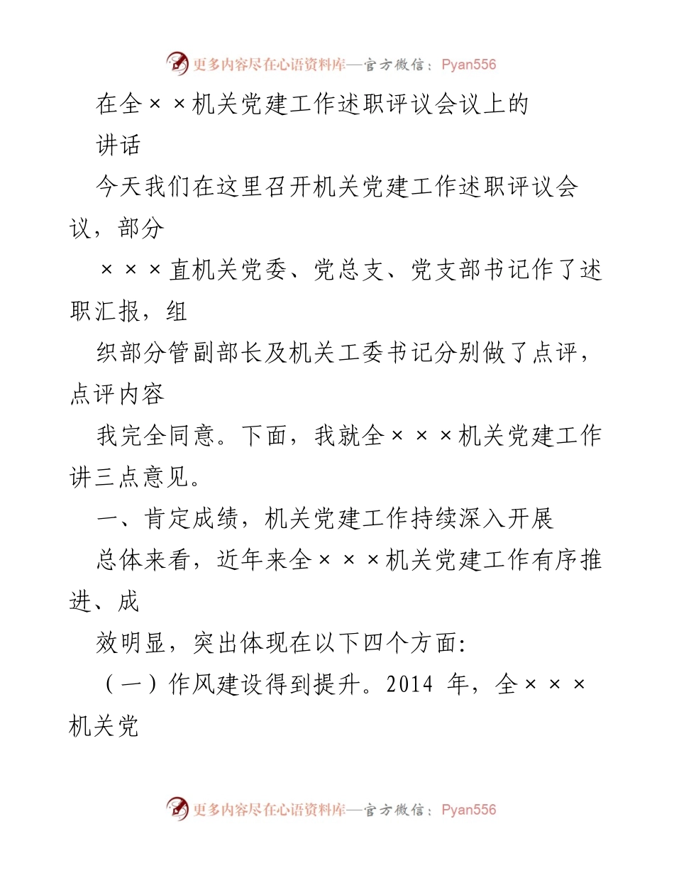 [发言] 机关党建工作述职评议会议 - 机关党建工作成效与不足的讲话.docx_第1页