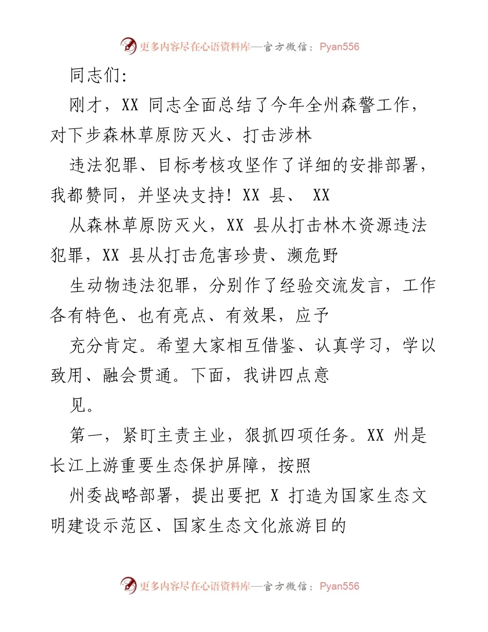 [发言] 森林草原防灭火工作会议 - 加强森警工作，确保生态安全与资源保护.docx_第1页