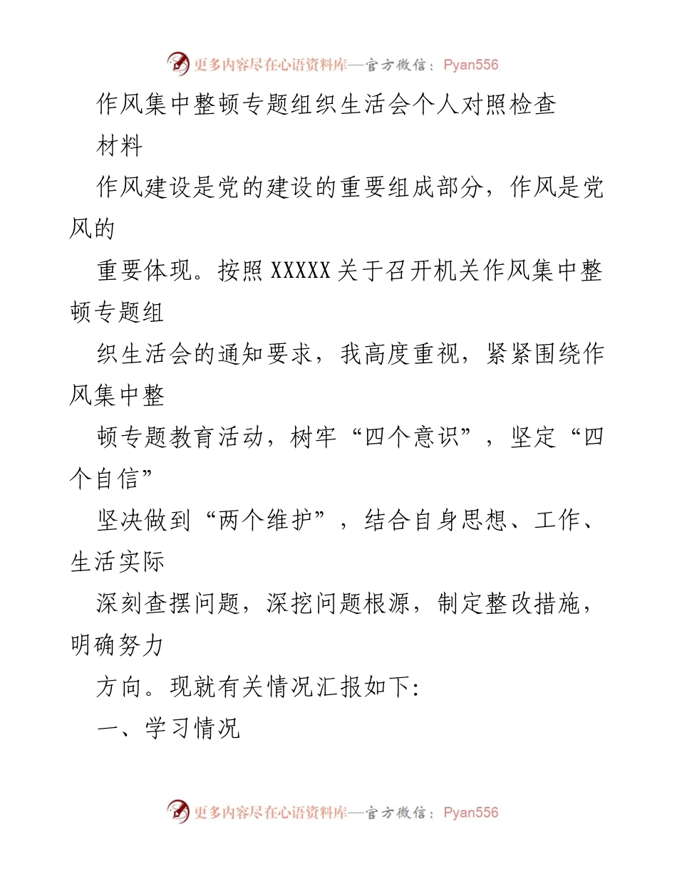 [发言] 机关作风集中整顿专题组织生活会 - 作风建设自查与整改汇报.docx_第1页