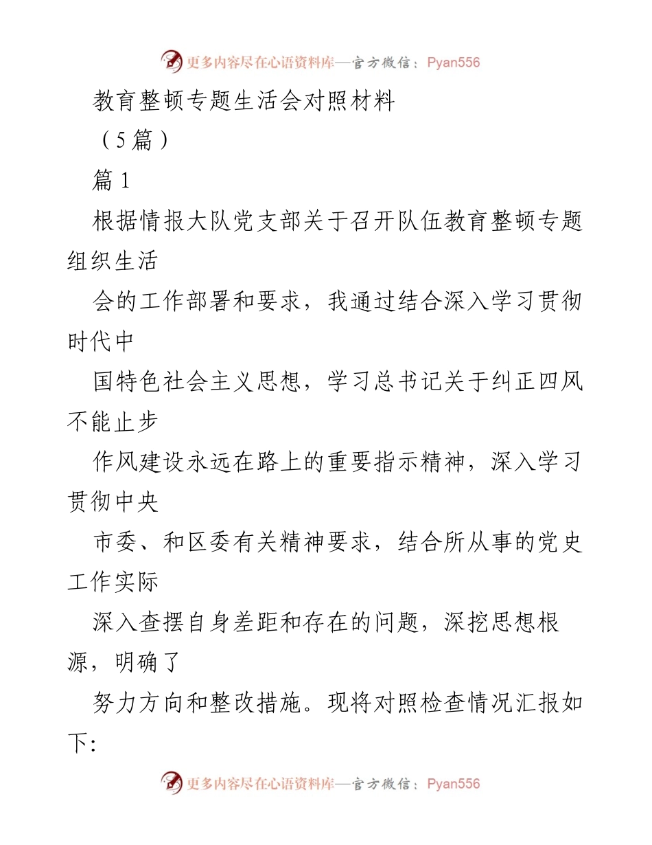 [发言] 教育整顿专题生活会 - 政法队伍教育整顿自查整改汇报.docx_第1页