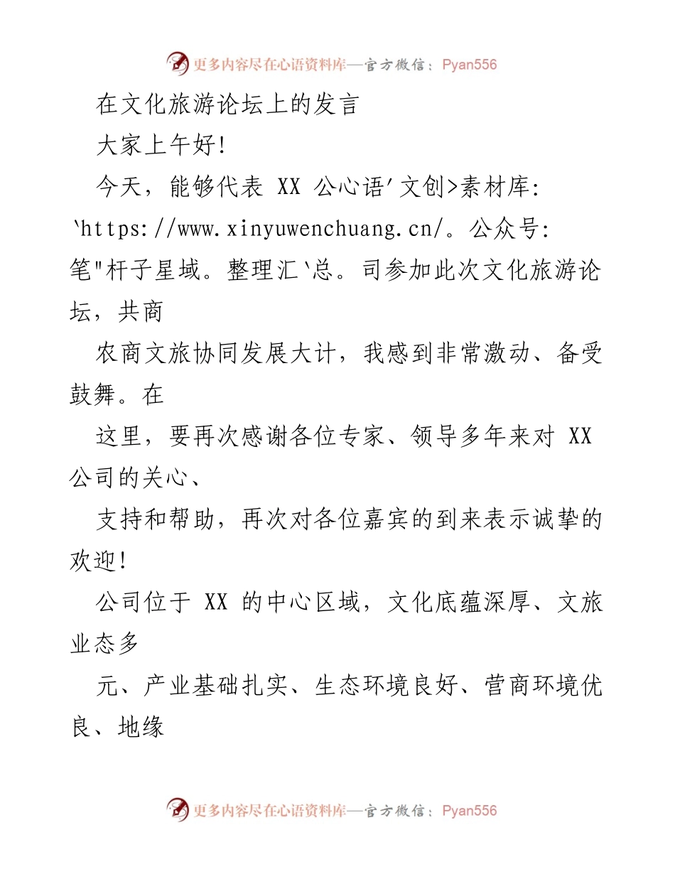 [发言] 文化旅游论坛 - 推动农商文旅协同发展的新思路.docx_第1页