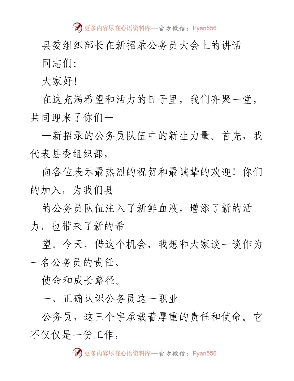 [发言] 新招录公务员大会 - 公务员的责任与使命.docx_第1页