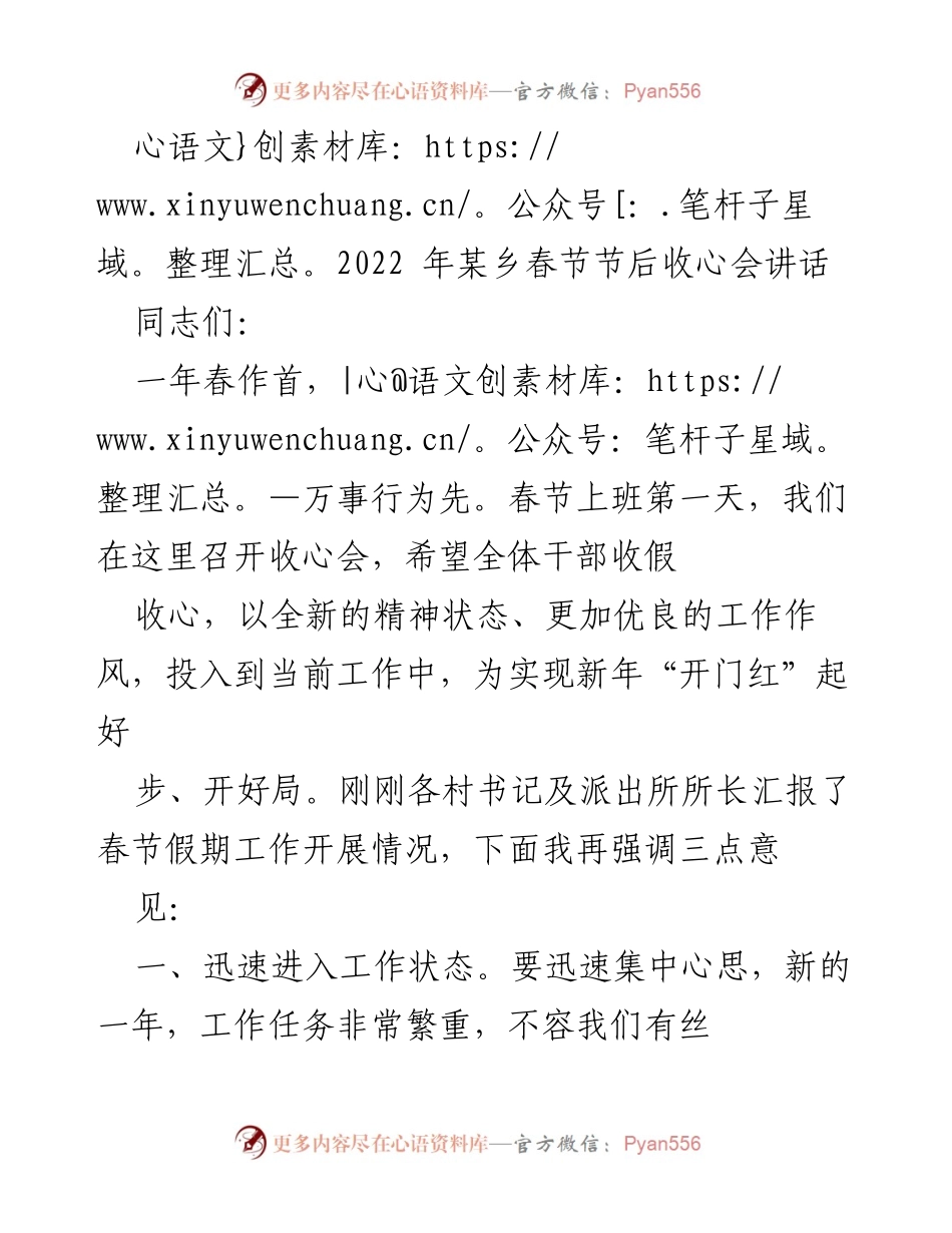 [发言] 春节节后收心会 - 春节后收心，迅速进入工作状态，推动项目建设.docx_第1页