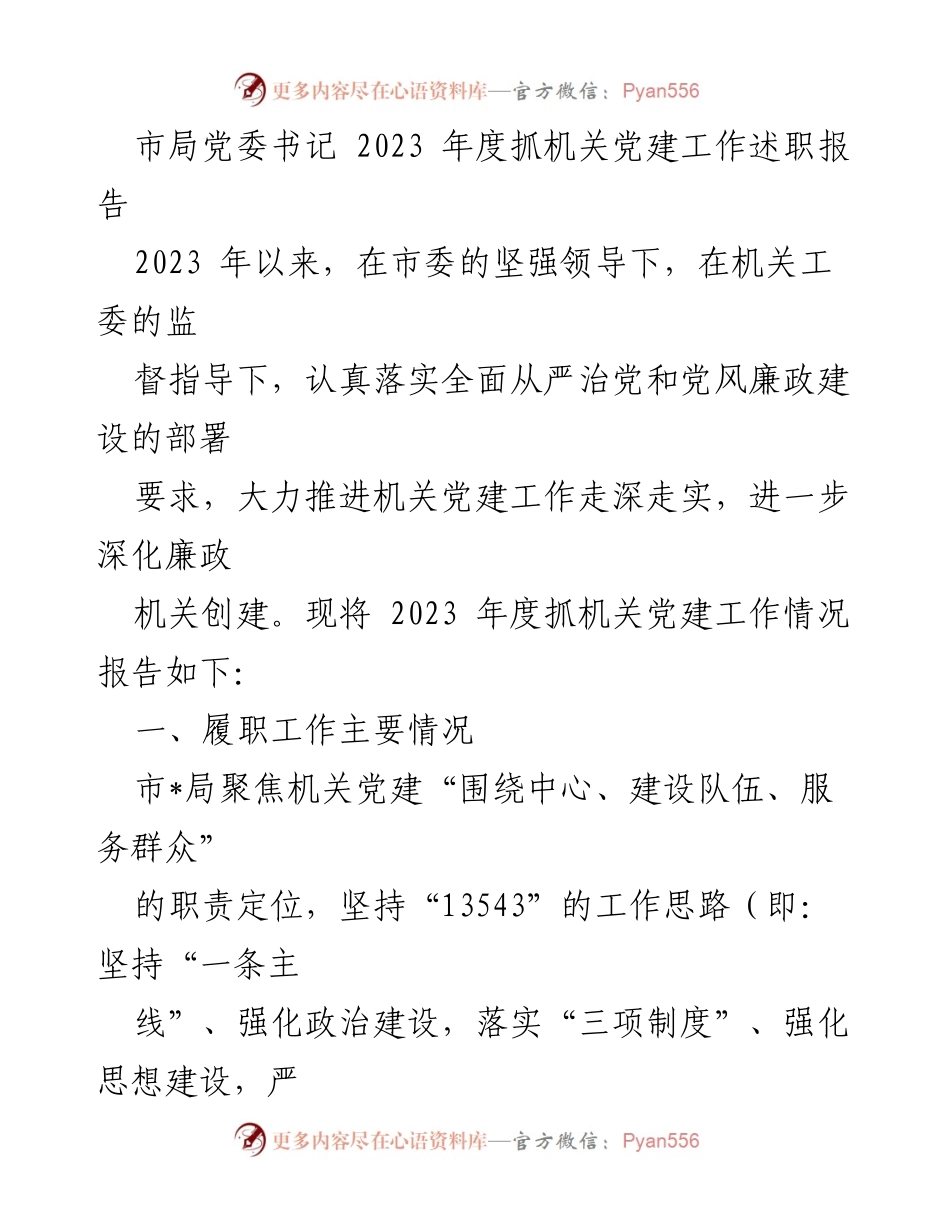 [发言] 机关党建工作述职 - 2023年度机关党建工作述职报告.docx_第1页