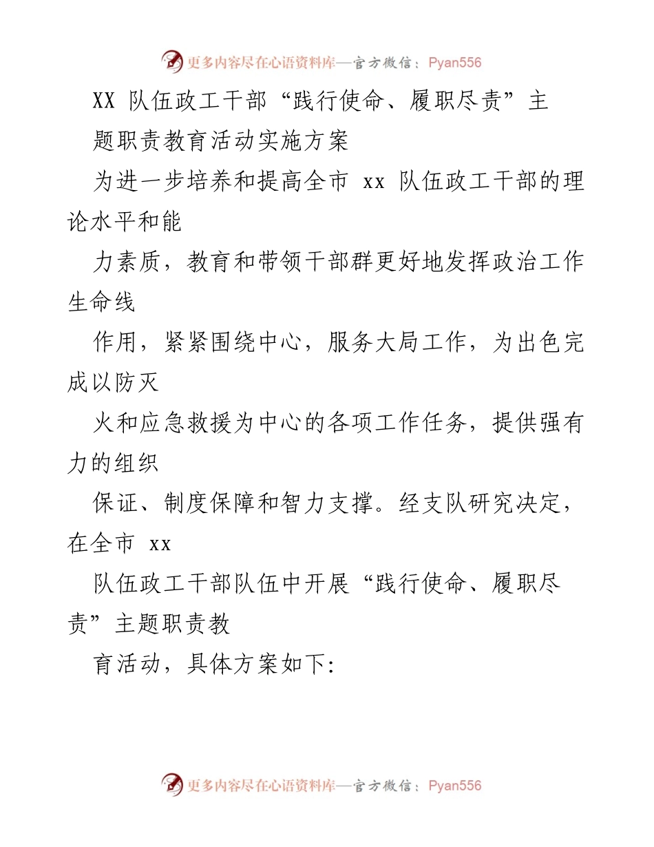 [发言] 教育活动 - XX队伍政工干部“践行使命、履职尽责”主题职责教育活动实施方案.docx_第1页