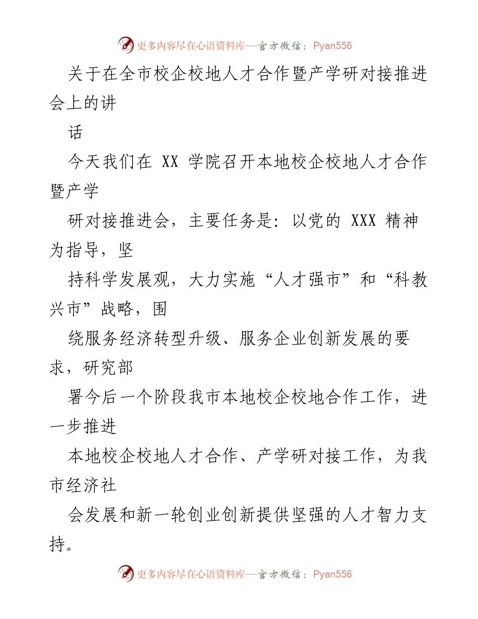 [发言] 校企校地人才合作暨产学研对接推进会 - 推动校企合作，助力经济转型与创新发展.docx_第1页
